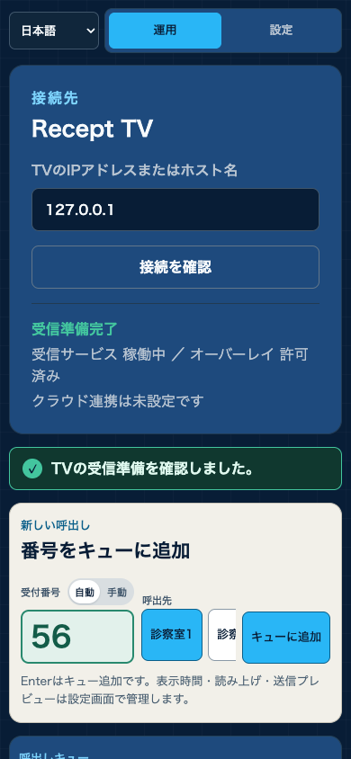 スマートフォンで開いたRecept Consoleの運用画面。番号入力と呼出先を選べる