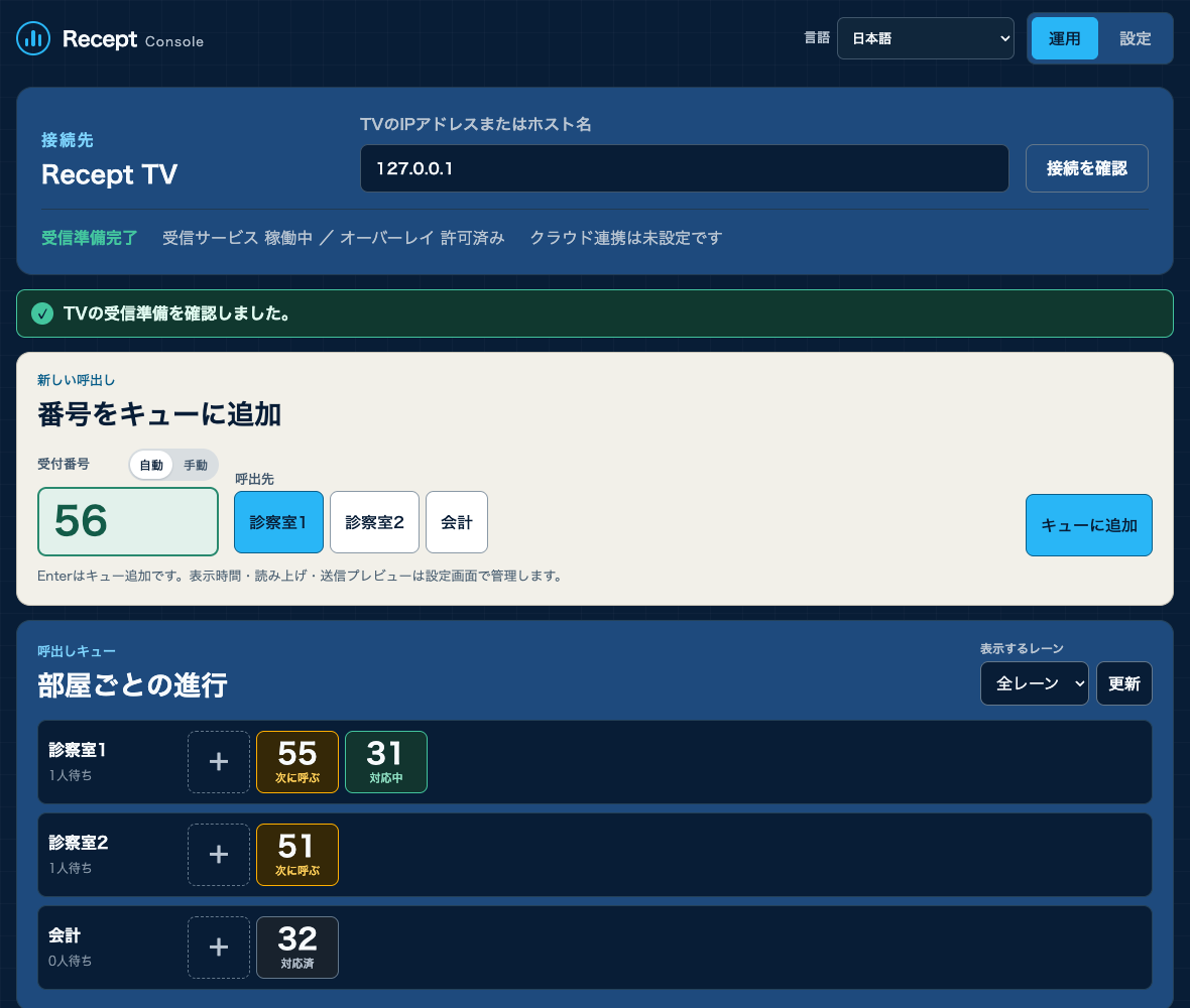 PCまたはタブレットで開いたRecept Consoleの運用画面。番号をキューに追加し、部屋ごとの進行を確認できる